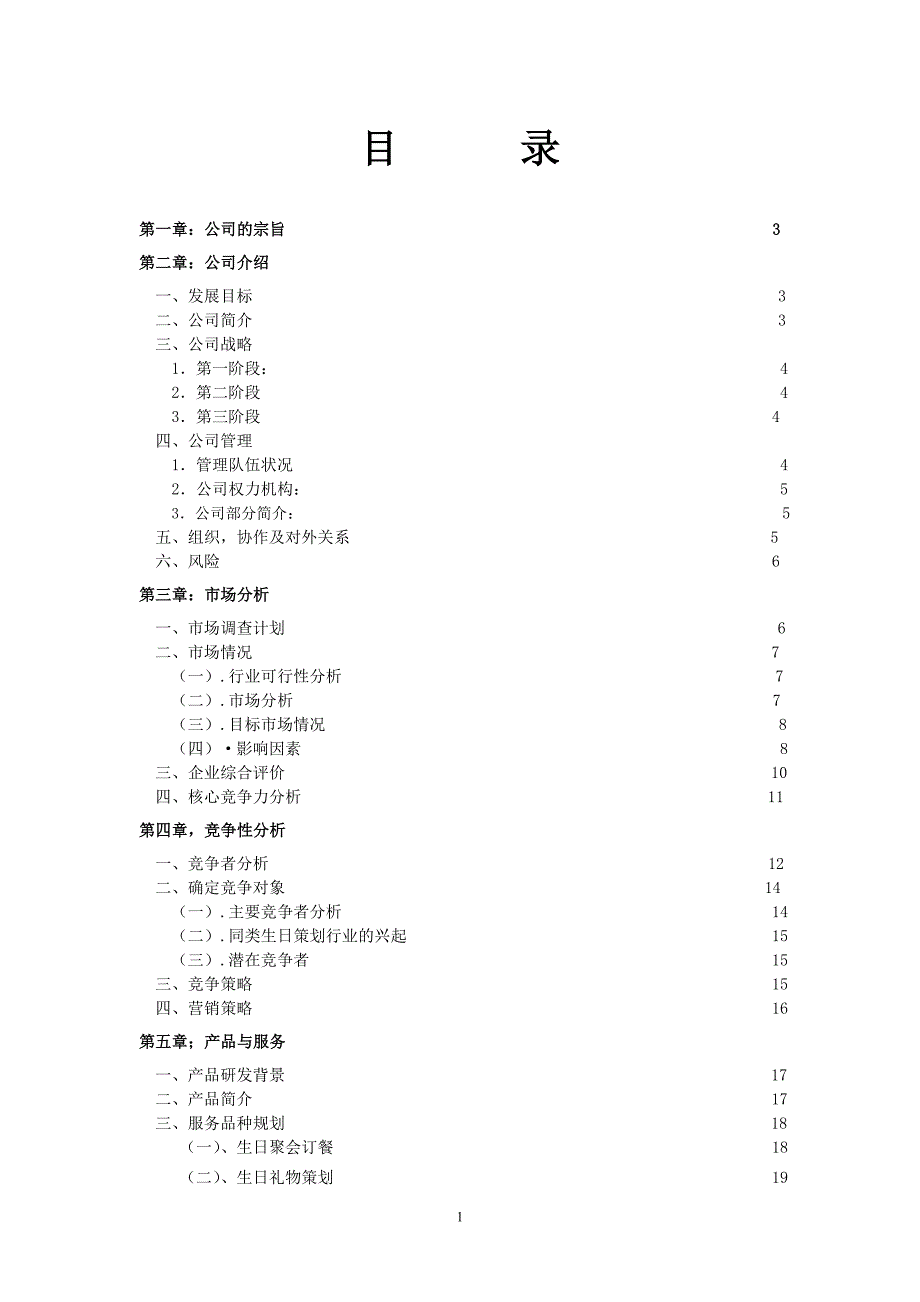 生日策划公司创业计划书.doc_第2页