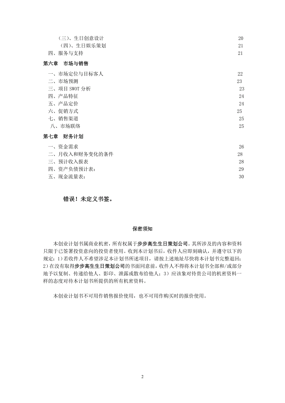 生日策划公司创业计划书.doc_第3页