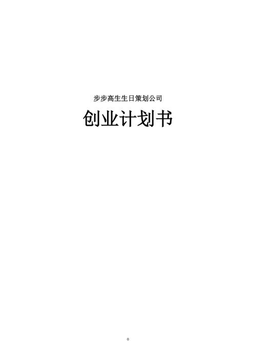 生日策划公司创业计划书.doc