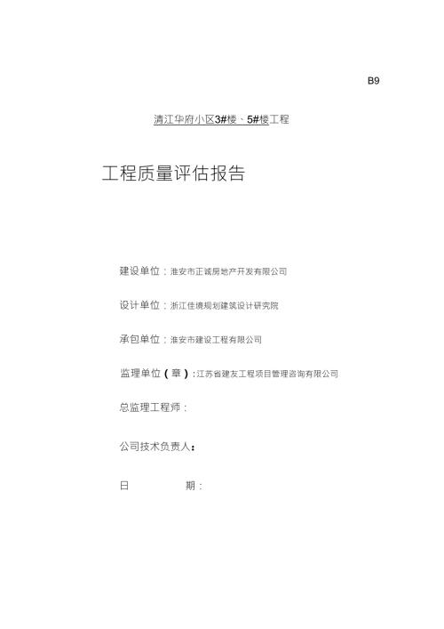 工程竣工监理质量评估报告.doc