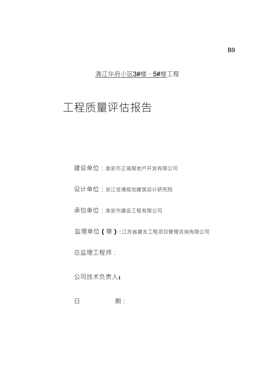 工程竣工监理质量评估报告.doc_第1页