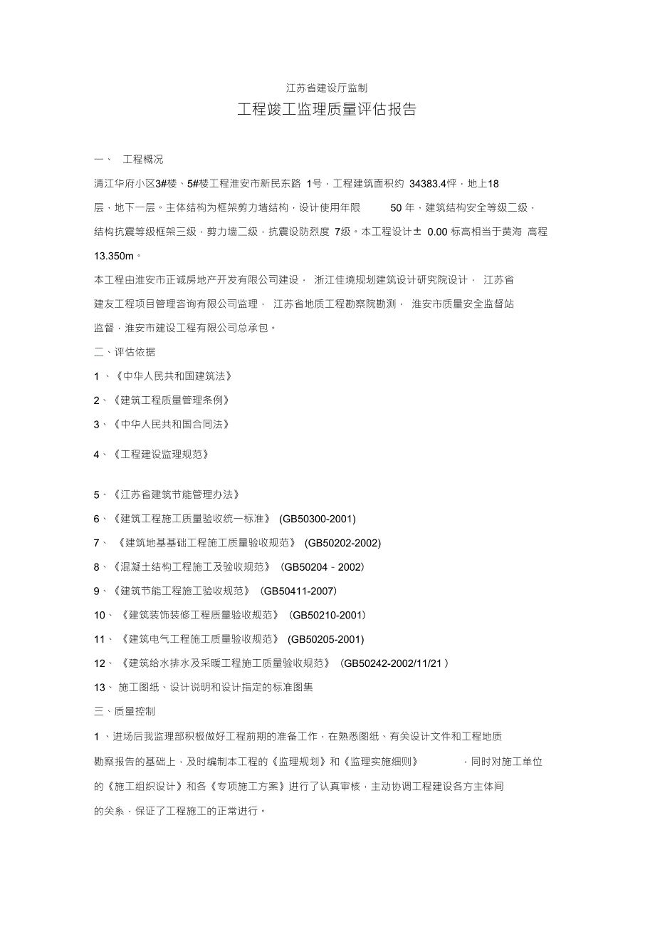 工程竣工监理质量评估报告.doc_第2页
