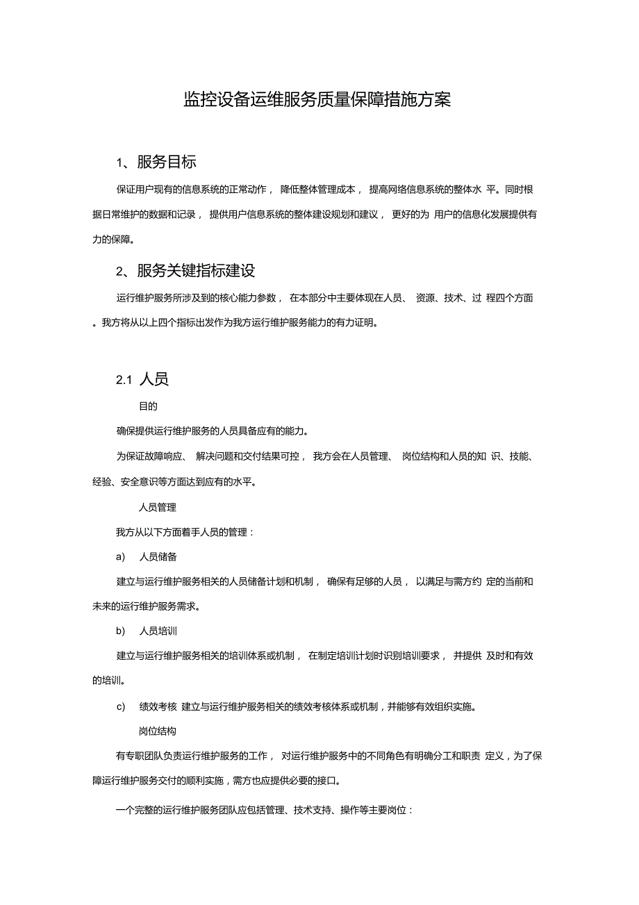监控设备运维服务质量保障措施方案.doc_第1页