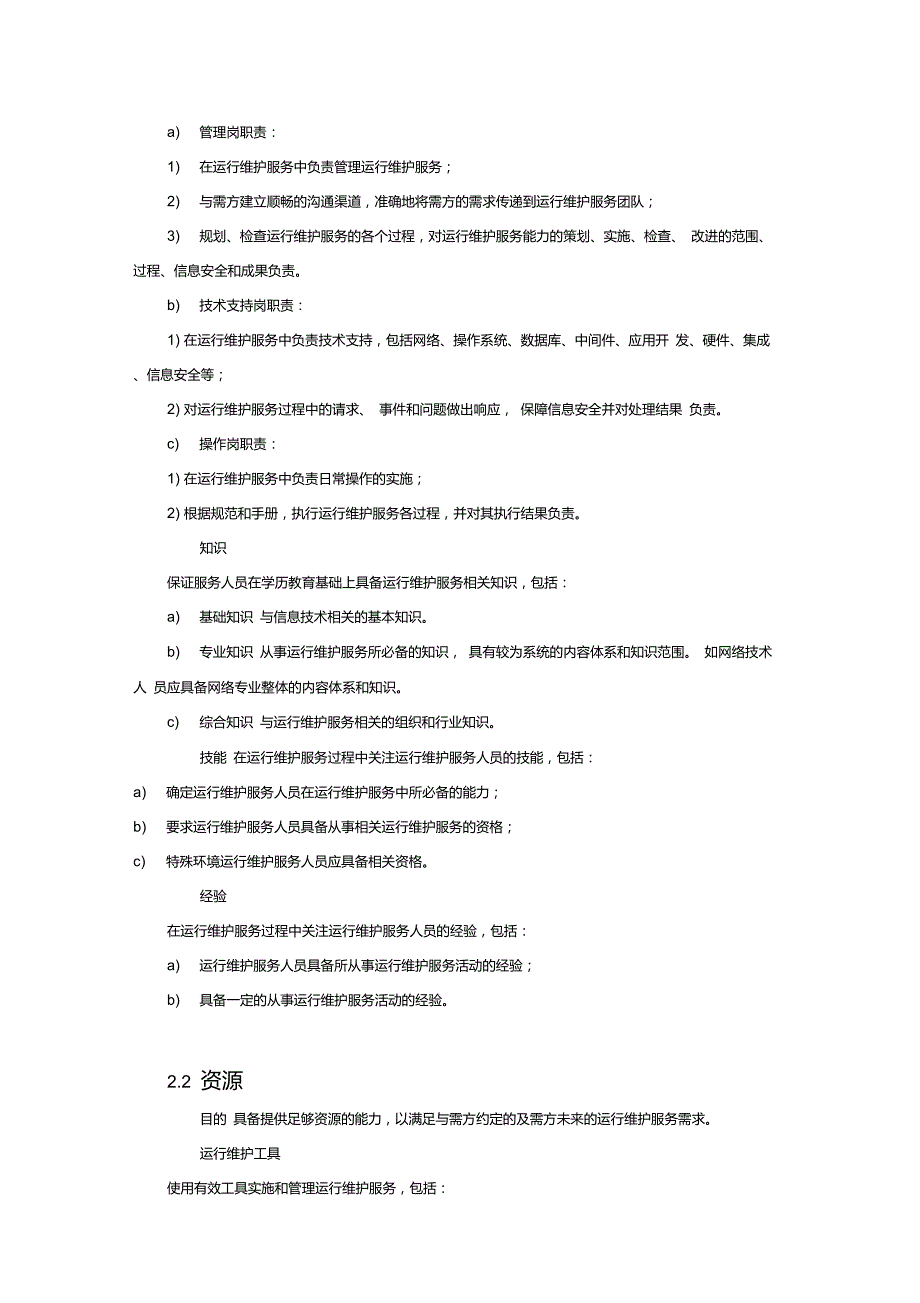 监控设备运维服务质量保障措施方案.doc_第2页