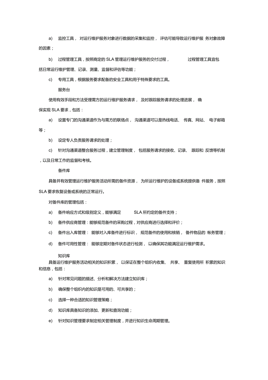 监控设备运维服务质量保障措施方案.doc_第3页