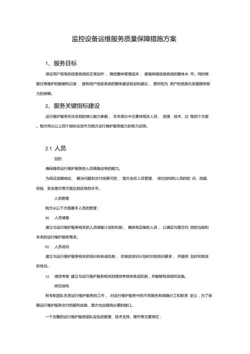 监控设备运维服务质量保障措施方案.doc