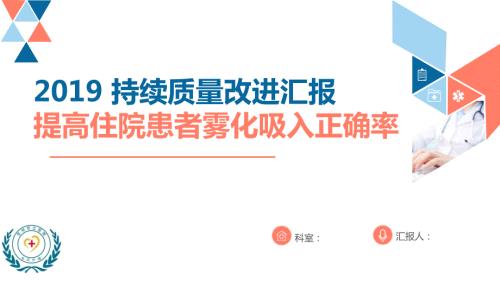 持续质量改进提高雾化吸入正确率课件.pptx