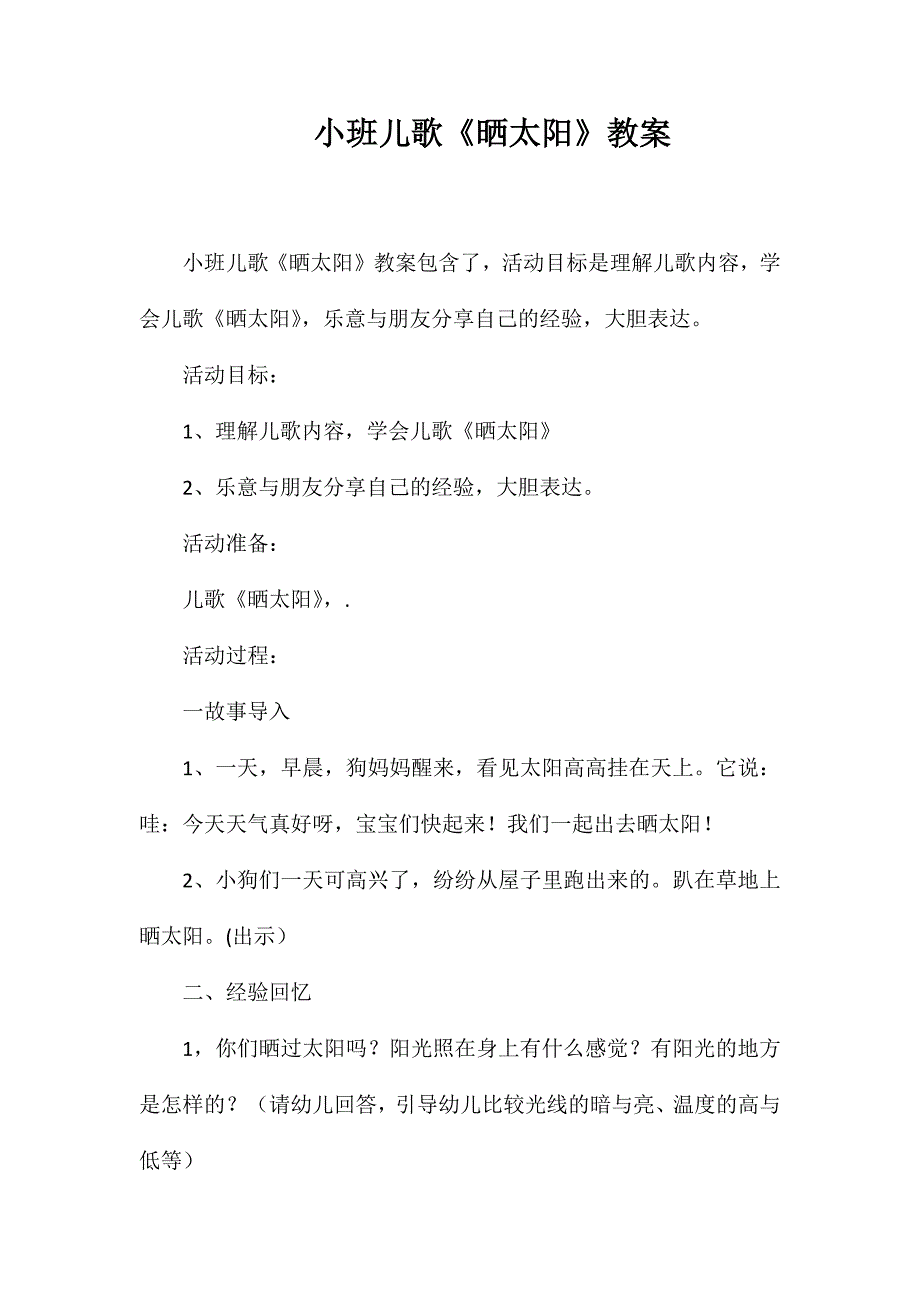 小班儿歌晒太阳教案.doc_第1页