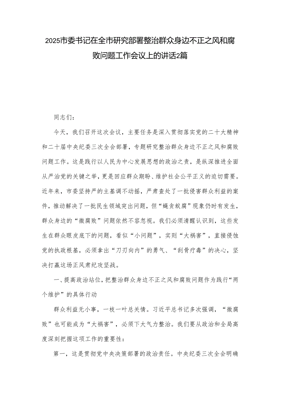2025市委书记在全市研究部署整治群众身边不正之风和腐败问题工作会议上的讲话2篇.docx_第1页