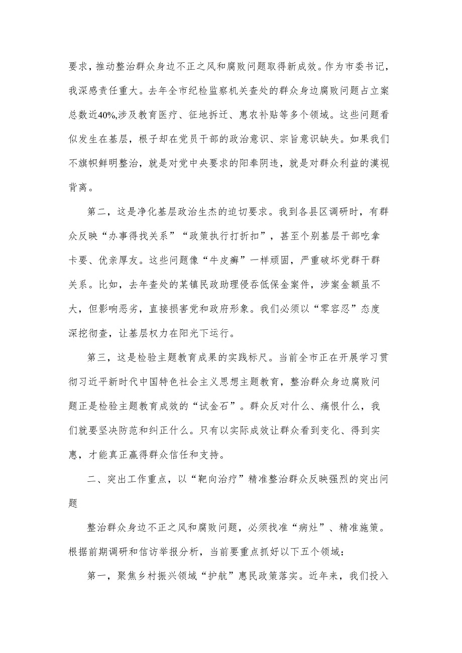 2025市委书记在全市研究部署整治群众身边不正之风和腐败问题工作会议上的讲话2篇.docx_第2页