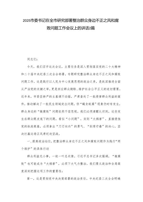 2025市委书记在全市研究部署整治群众身边不正之风和腐败问题工作会议上的讲话2篇.docx