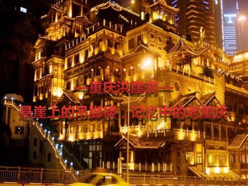 洪崖洞案例简单研究.ppt