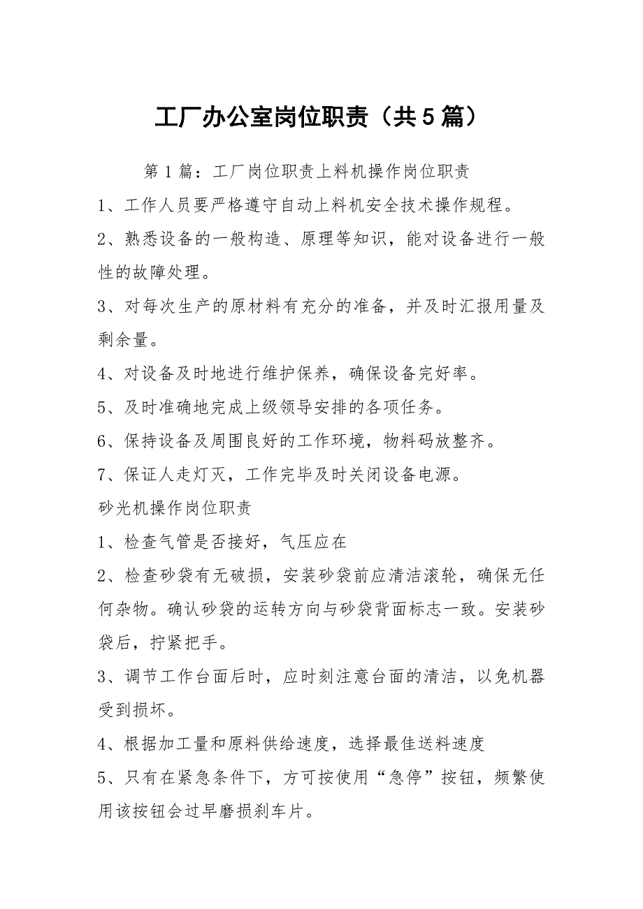 工厂办公室岗位职责共5篇.docx_第1页