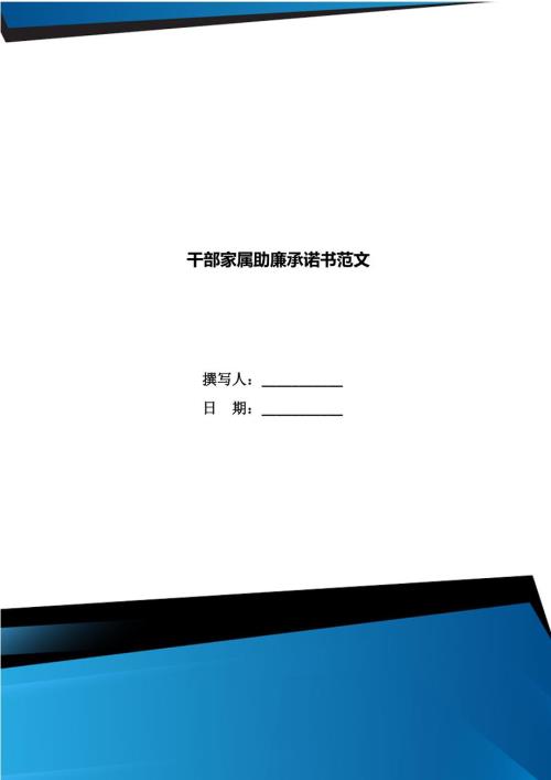 干部家属助廉承诺书范文.doc