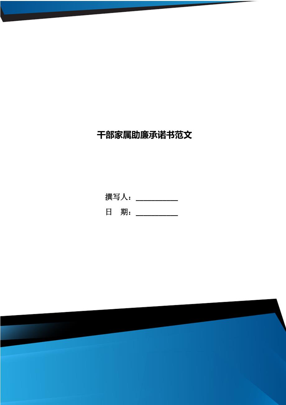 干部家属助廉承诺书范文.doc_第1页