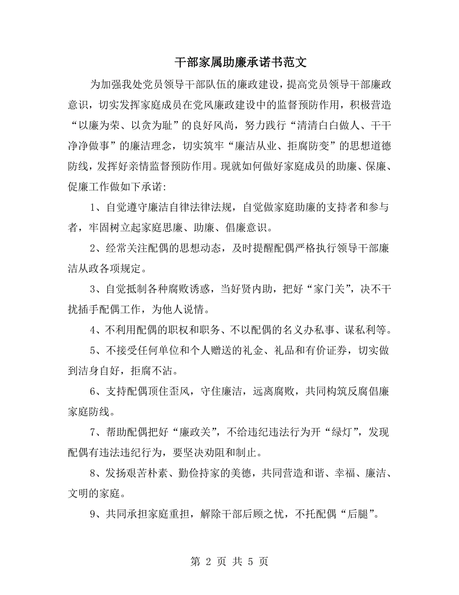 干部家属助廉承诺书范文.doc_第2页