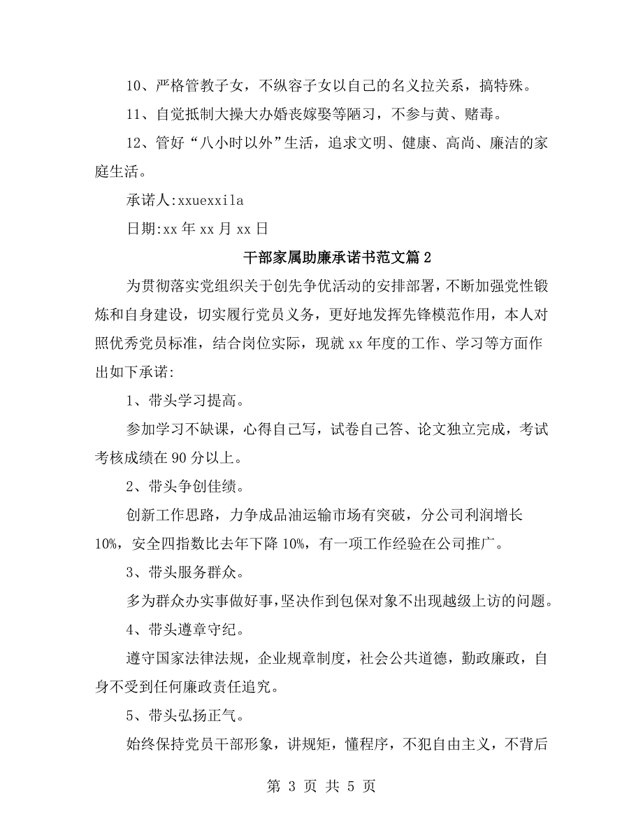干部家属助廉承诺书范文.doc_第3页