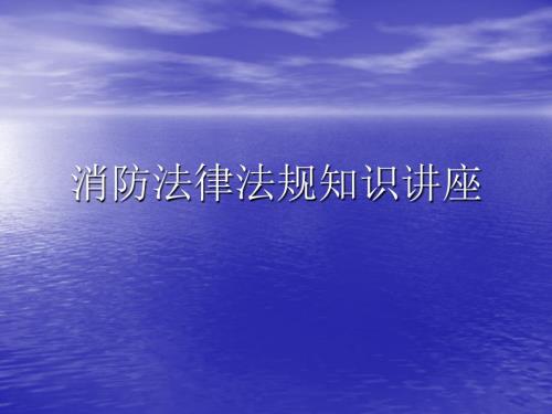 消防法律法规知识讲座.ppt