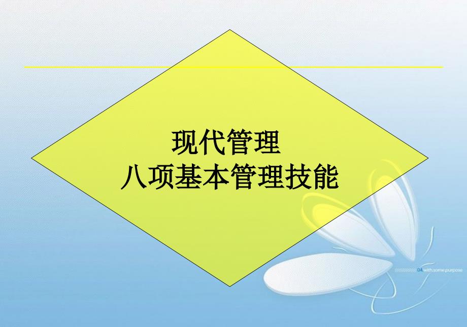 德鲁克八项基本管理技能.ppt_第1页