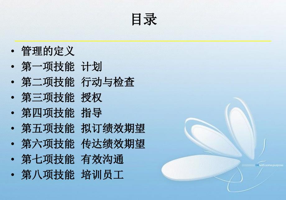 德鲁克八项基本管理技能.ppt_第3页
