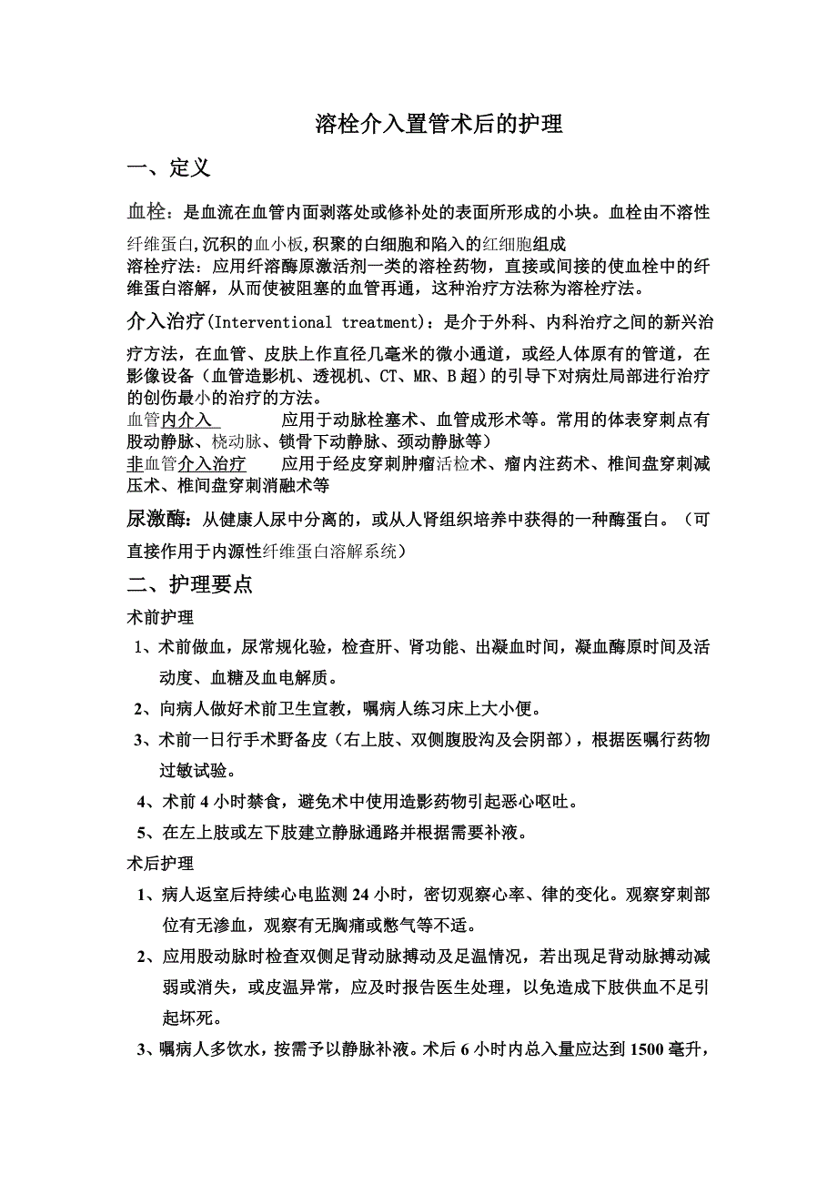 溶栓介入术后的护理.doc_第1页