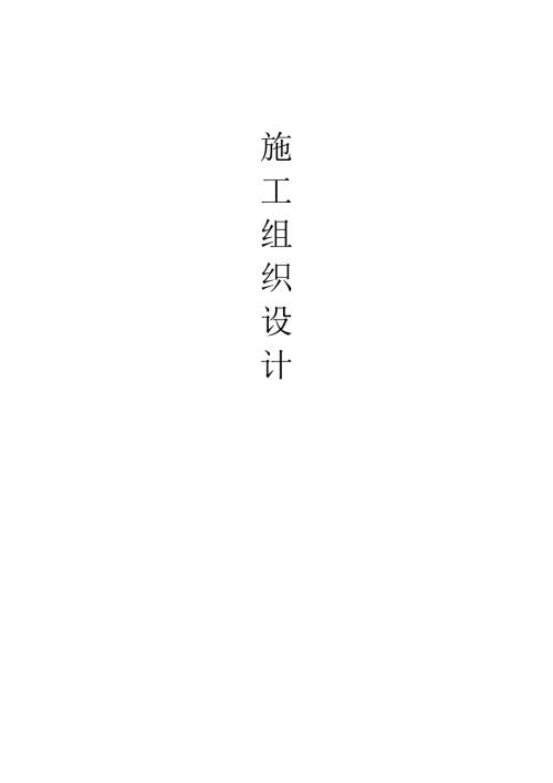 市政铺砖施工组织设计.doc