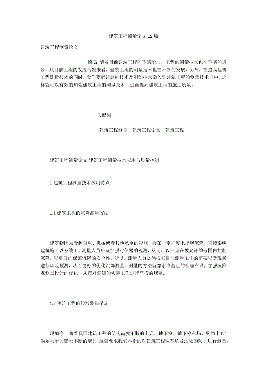 建筑工程测量论文15篇.docx_第1页