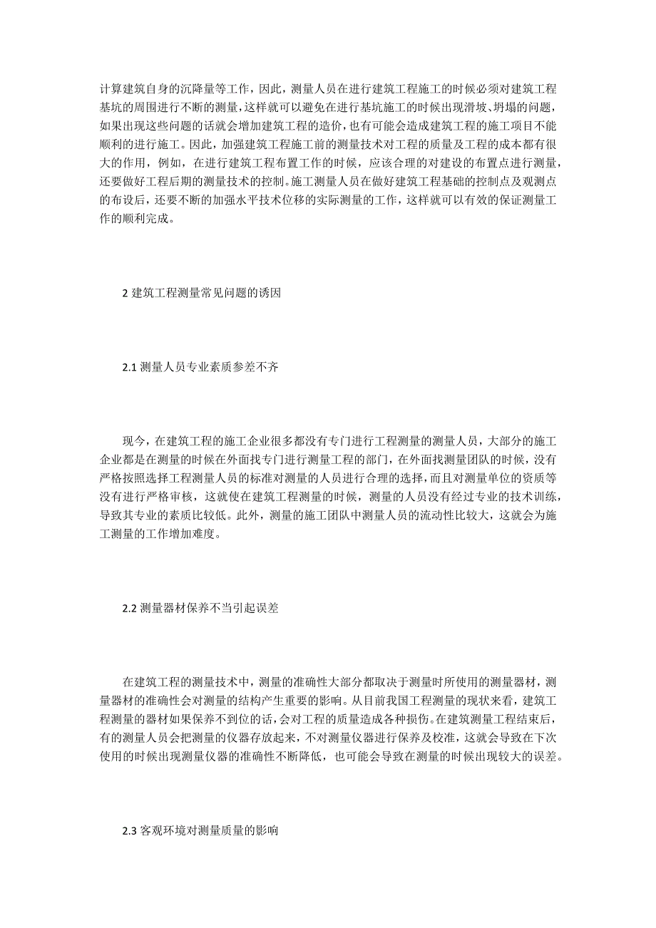 建筑工程测量论文15篇.docx_第2页