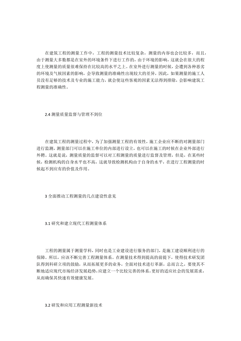 建筑工程测量论文15篇.docx_第3页