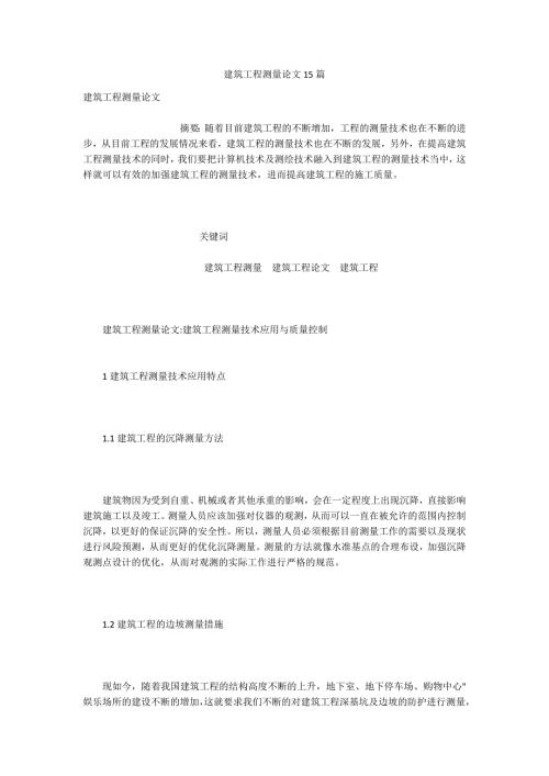 建筑工程测量论文15篇.docx