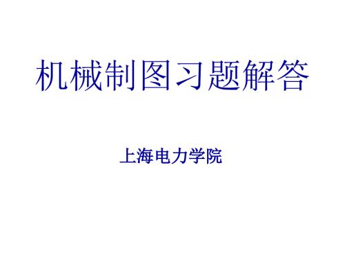 机械制图答案.ppt