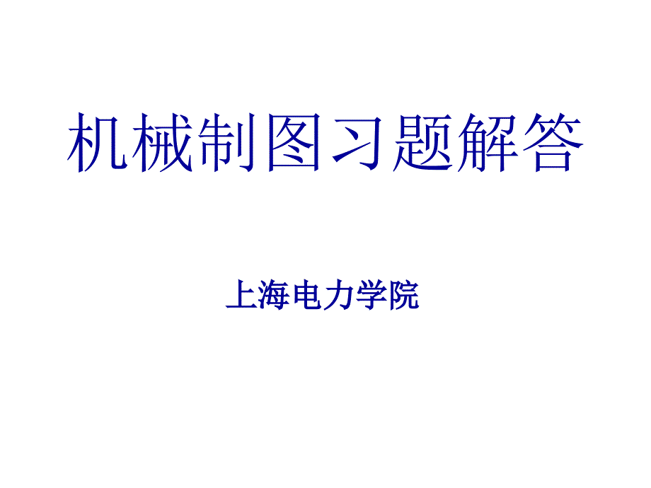 机械制图答案.ppt_第1页