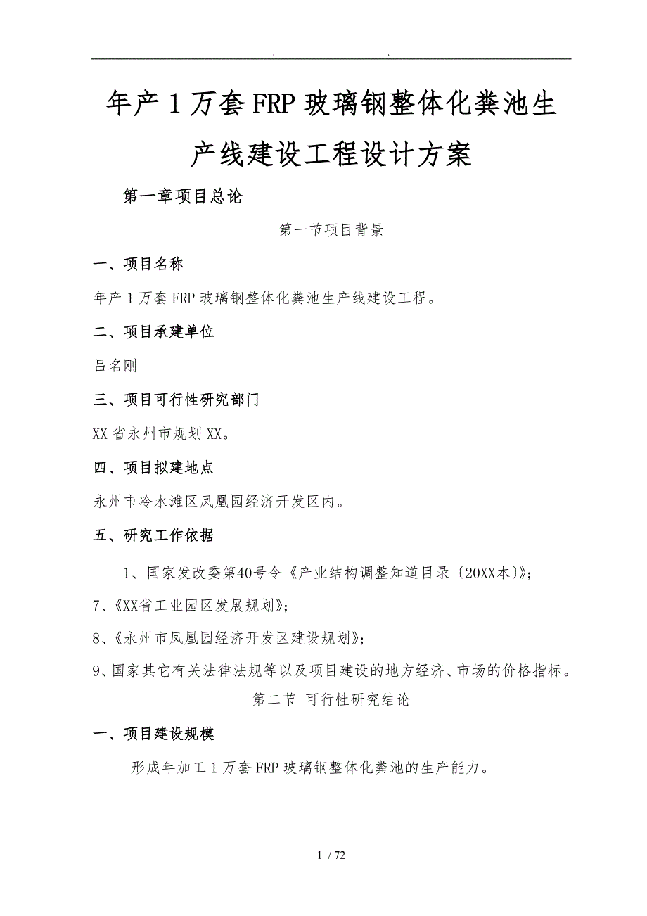 年产1万套FRP玻璃钢整体化粪池生产线建设工程设计方案.doc_第1页