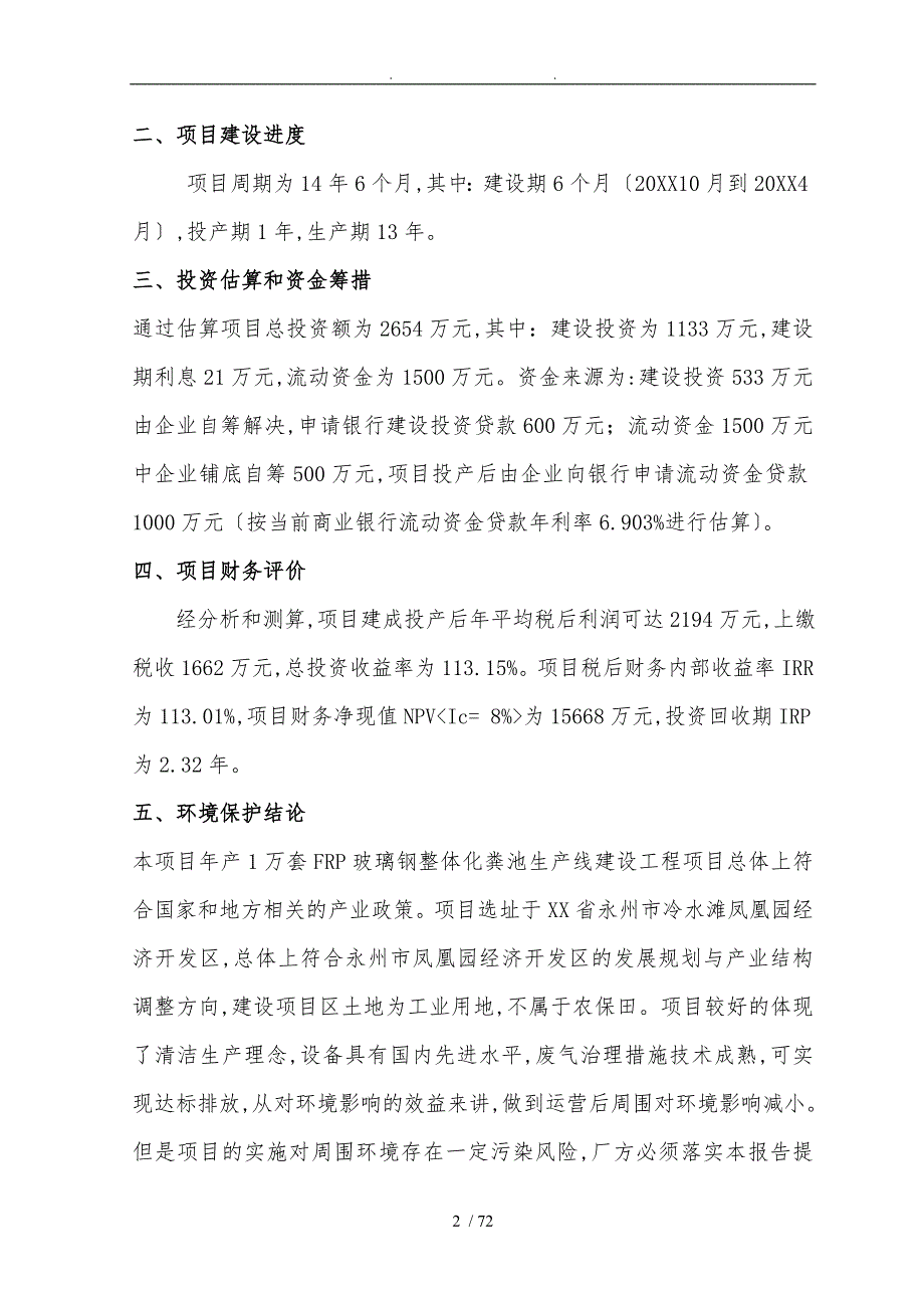 年产1万套FRP玻璃钢整体化粪池生产线建设工程设计方案.doc_第2页