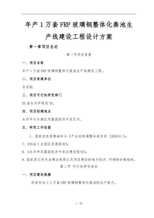 年产1万套FRP玻璃钢整体化粪池生产线建设工程设计方案.doc