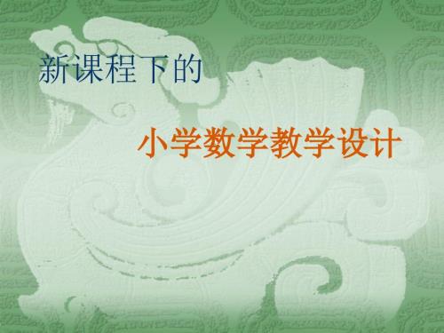 小学数学教学设计PPT课件.ppt