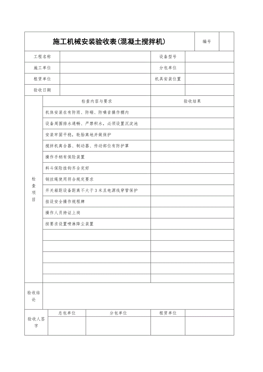施工机具检查验收表混凝土搅拌机.doc_第1页