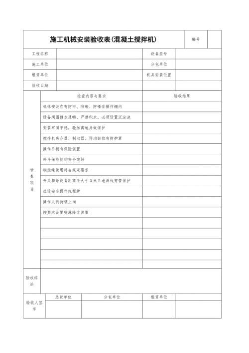 施工机具检查验收表混凝土搅拌机.doc
