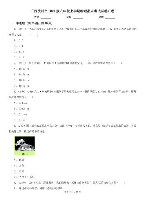 广西钦州市2021版八年级上学期物理期末考试试卷C卷.doc