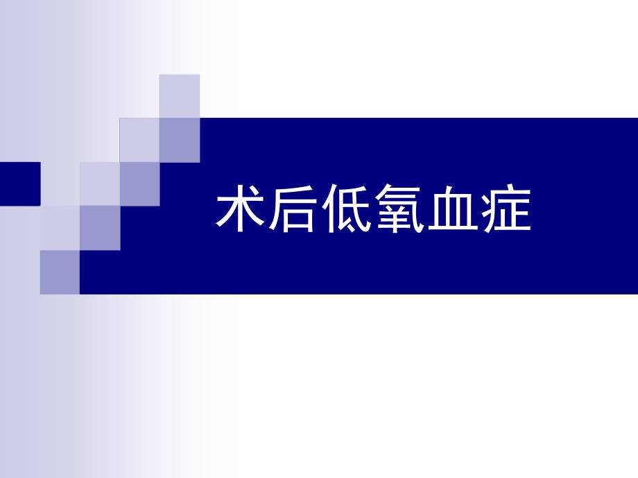 术后低氧血症PPT课件.ppt_第1页