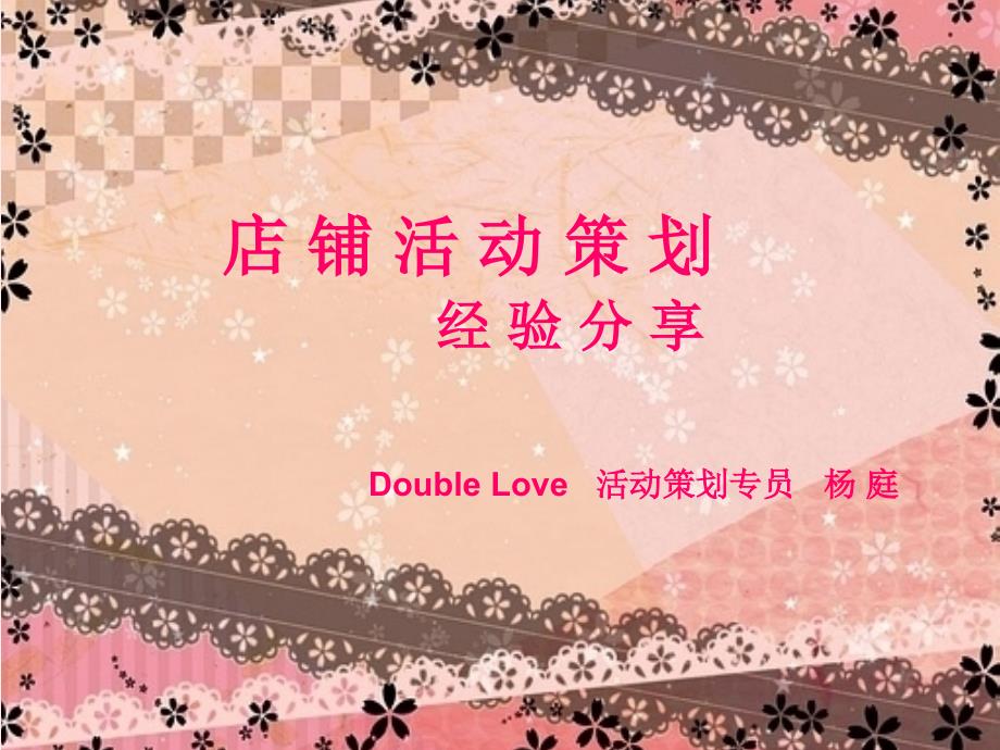 店铺活动策划经验分享女装商场duublelove活动策划专员杨庭1ppt.ppt_第1页