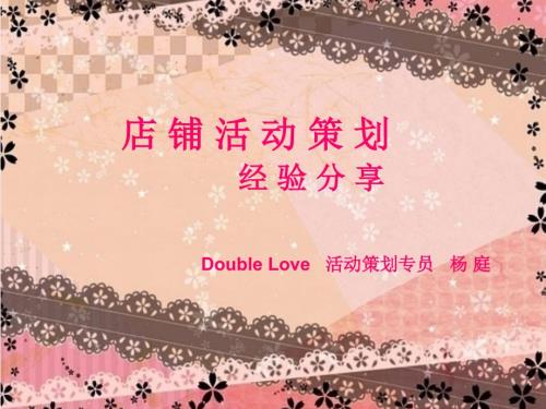 店铺活动策划经验分享女装商场duublelove活动策划专员杨庭1ppt.ppt