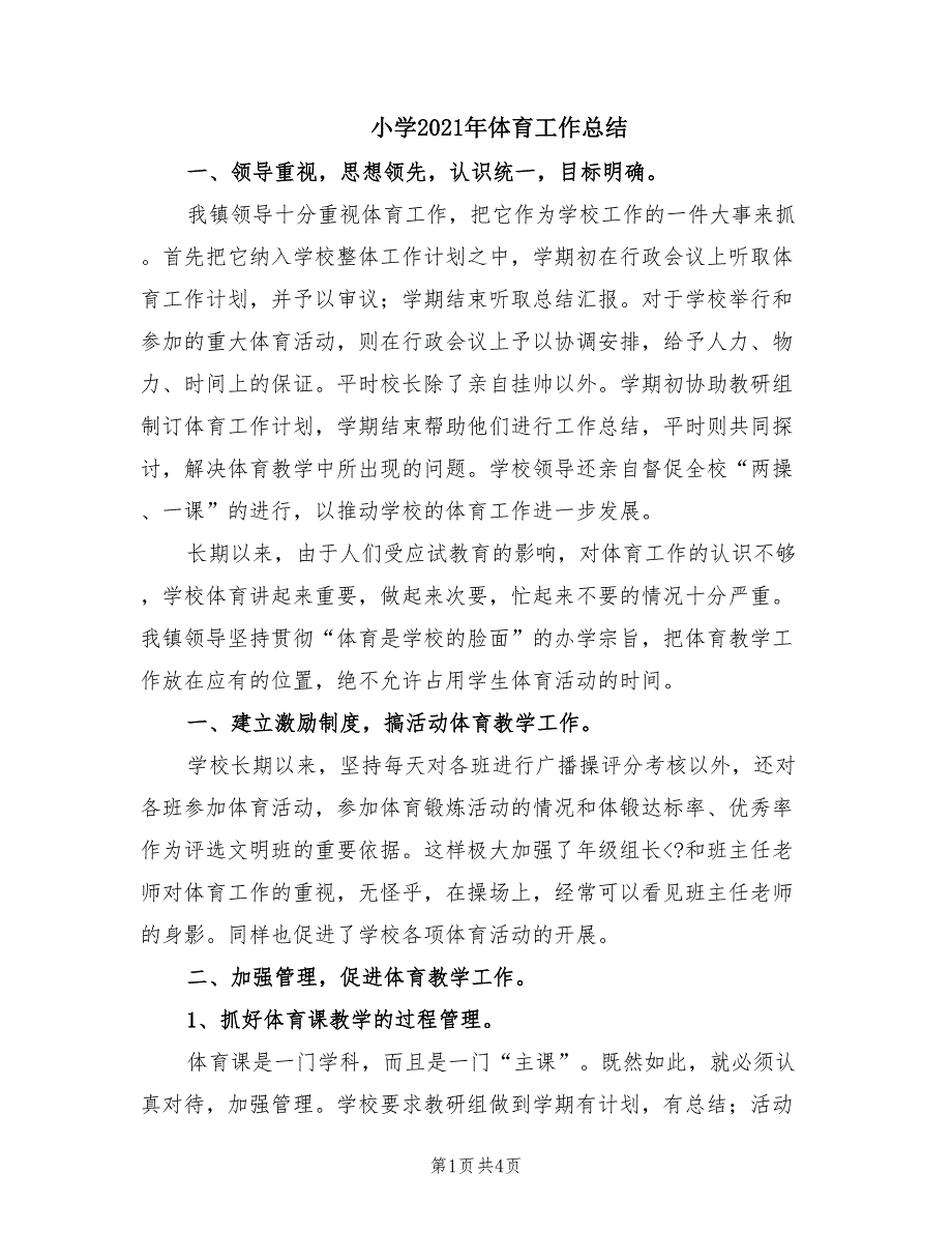 小学2021年体育工作总结.doc_第1页