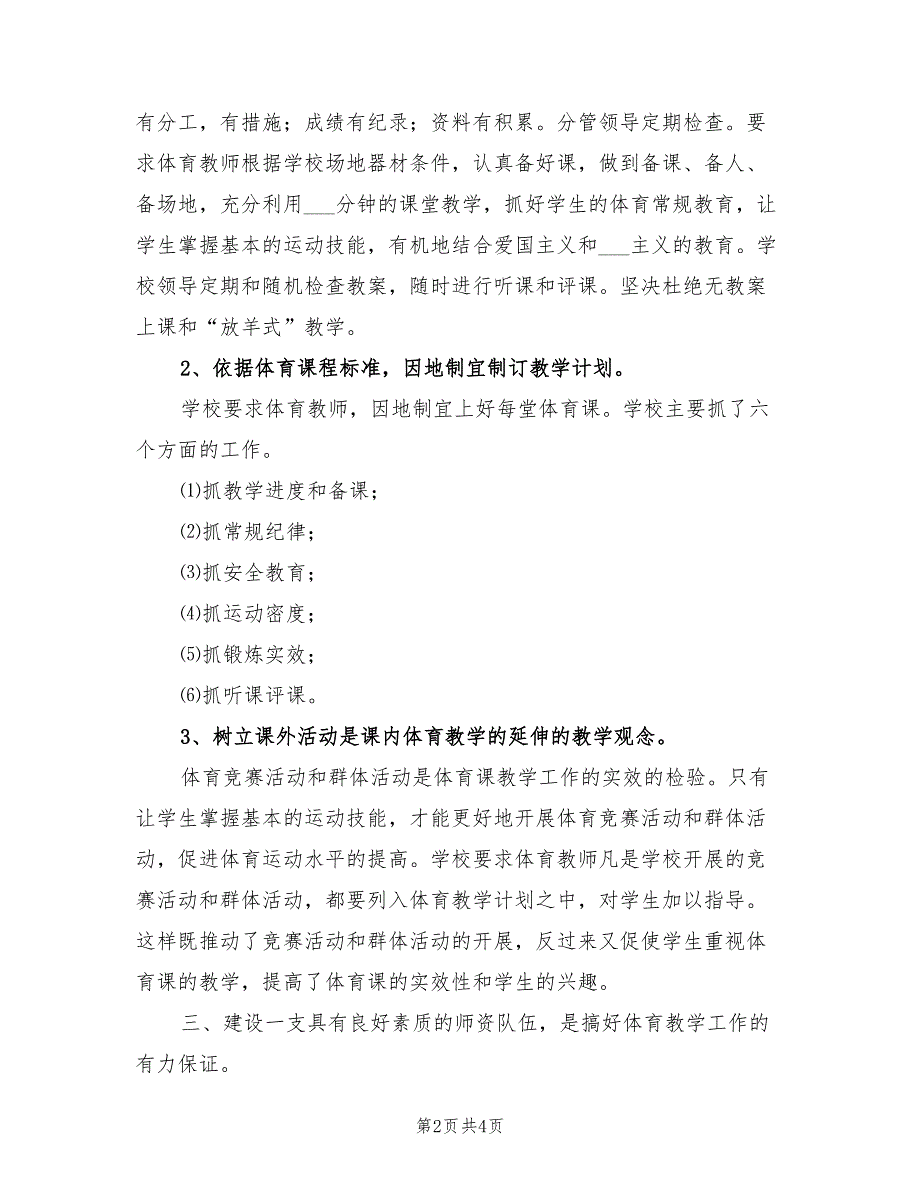 小学2021年体育工作总结.doc_第2页