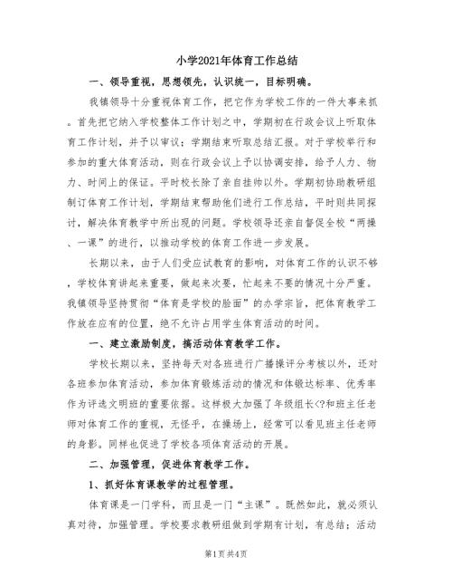 小学2021年体育工作总结.doc