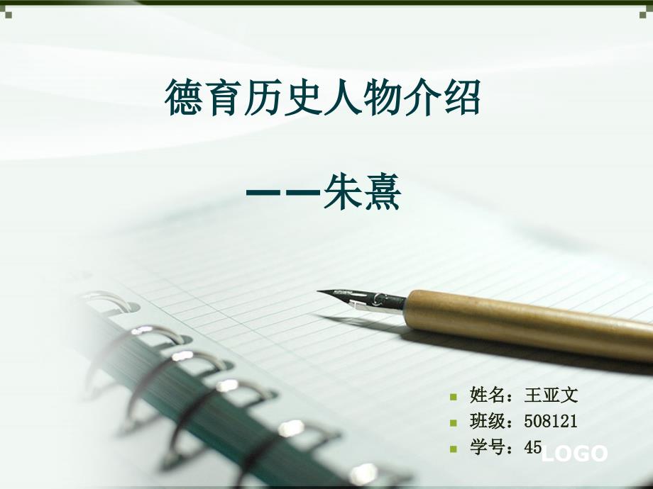 德育人物朱熹PPT课件.ppt_第1页
