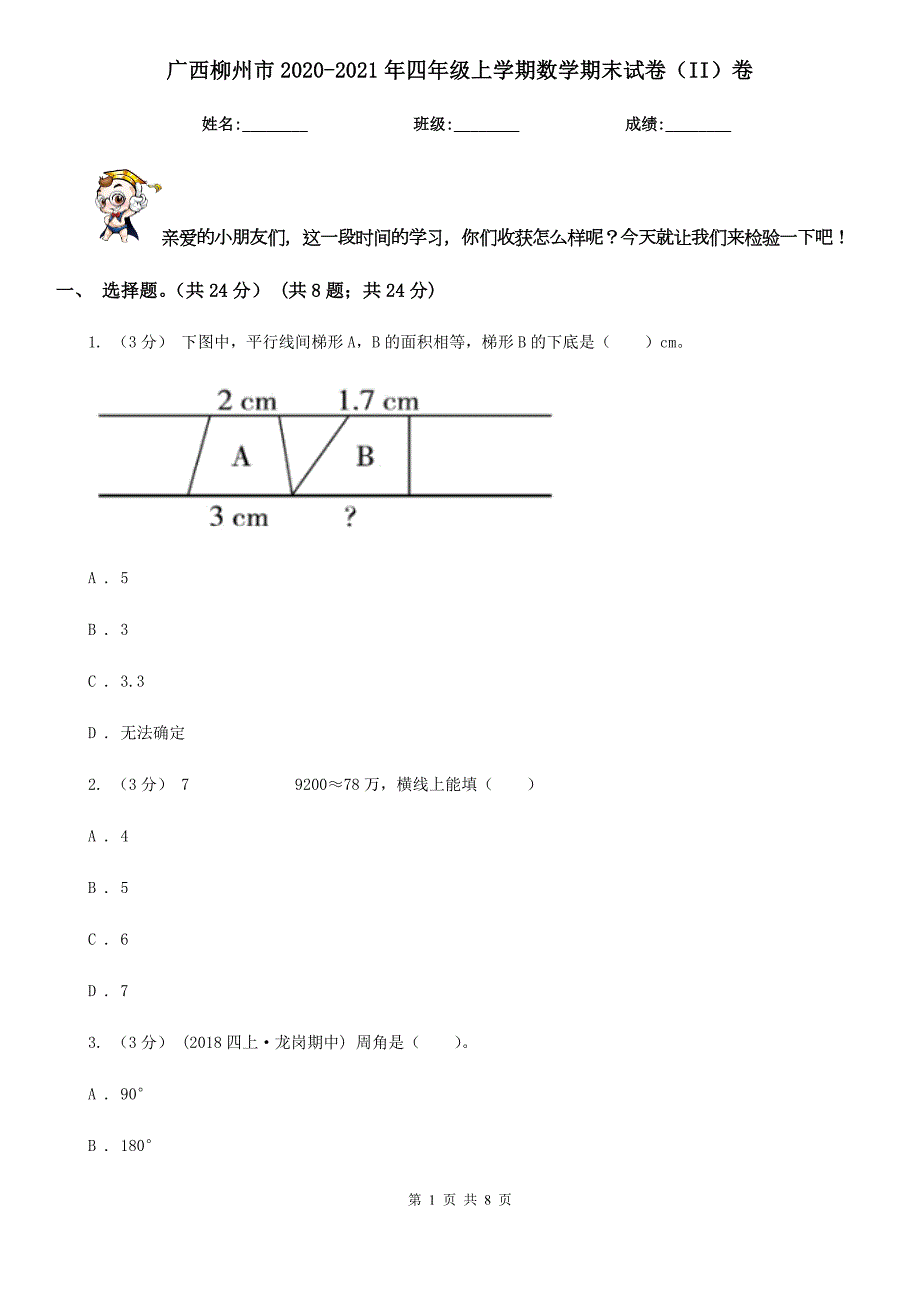 广西柳州市20202021年四年级上学期数学期末试卷II卷.doc_第1页