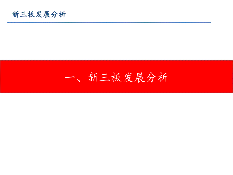 新三板上市业务培训.pptx_第3页