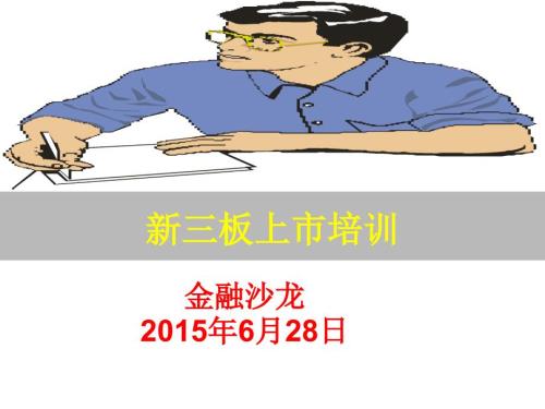 新三板上市业务培训.pptx