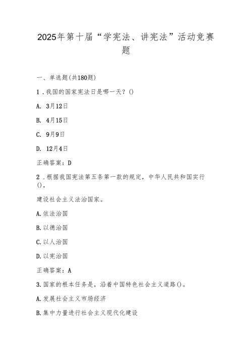 2025年学宪法、讲宪法应知应会知识竞赛题库.docx